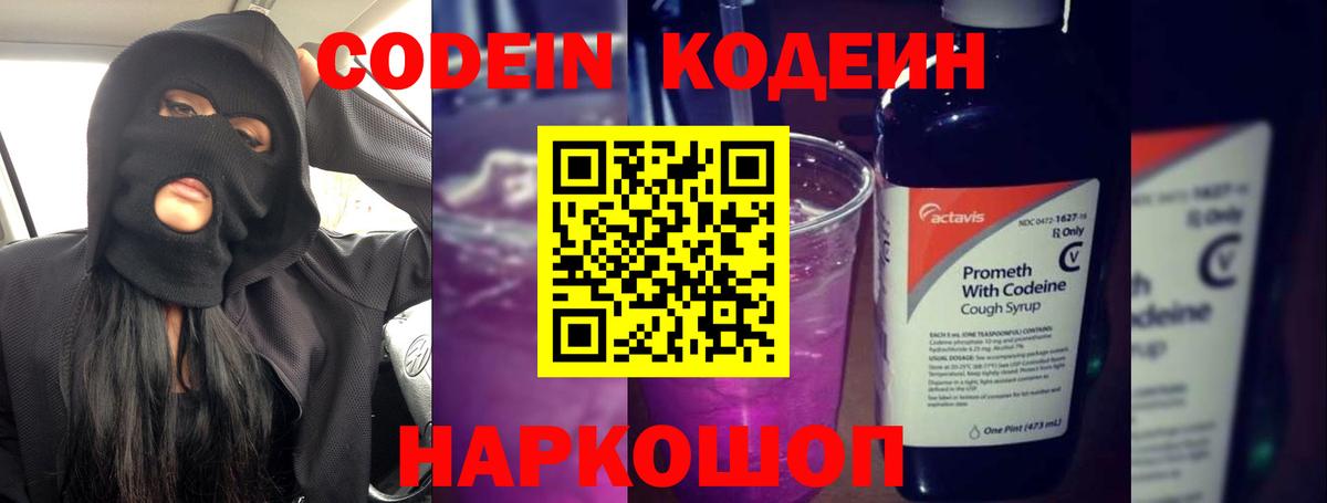Codein напиток Lean (лин) Гусиноозёрск